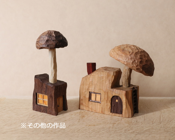 キノコの家 木彫り 木製 置物 インテリア雑貨（木材：山桜など）（No.T1043） 20枚目の画像