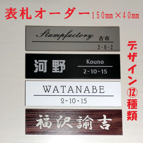 表札（サイズ150×40mm）】 会社表札プレート 玄関 ポスト 屋外