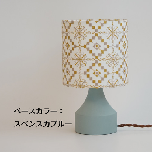 ◇テーブルランプS/刺繍/ジオメトリック/色が選べる/JAPAN
