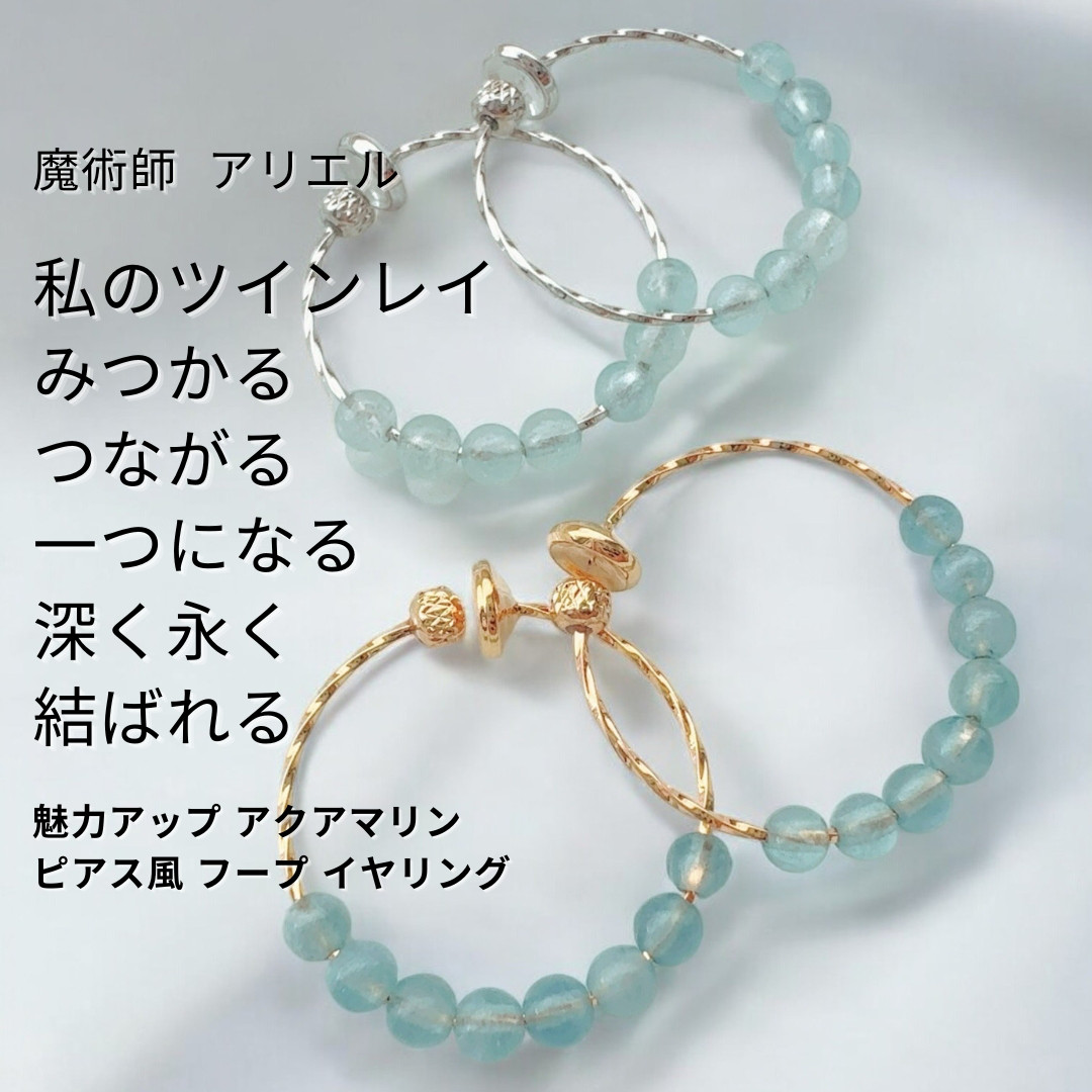 25 自然体で向き合える 強力引き寄せ 魅力アップ アクアマリン ピアス風 フープ イヤリング 16,730円