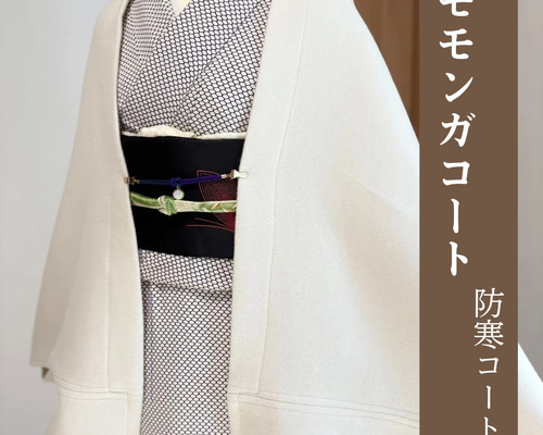 厚地◇ホワイト◇モモンガコート◇マーガレットコート◇和装コート