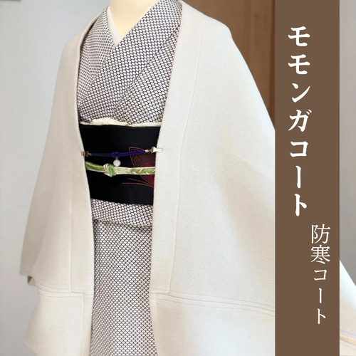 厚地◇ホワイト◇モモンガコート◇マーガレットコート◇和装コート