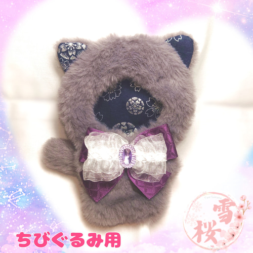 10cm ちびぐるみ用 ぬい服 猫耳着ぐるみ(グレー) ぬいぐるみ 咲 10cm ちびぐるみ用 ぬい服 猫耳着ぐるみ(グレー) ぬいぐるみ 咲