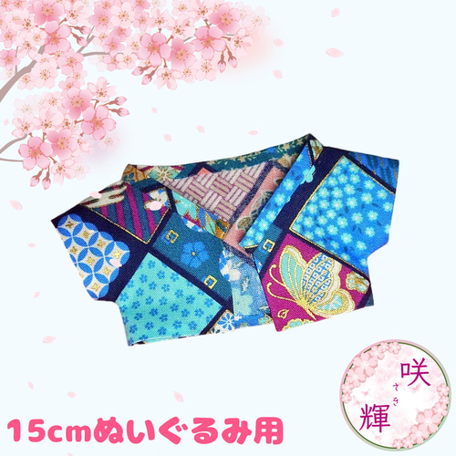 15cm ちびぬい用 ぬいぐるみ服 和柄シャツ(青) ぬいぐるみ 咲輝_