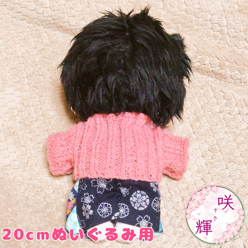 約20cm ぬいぐるみ用 ぬい服 手編みのセーター ぬいぐるみ 咲輝_