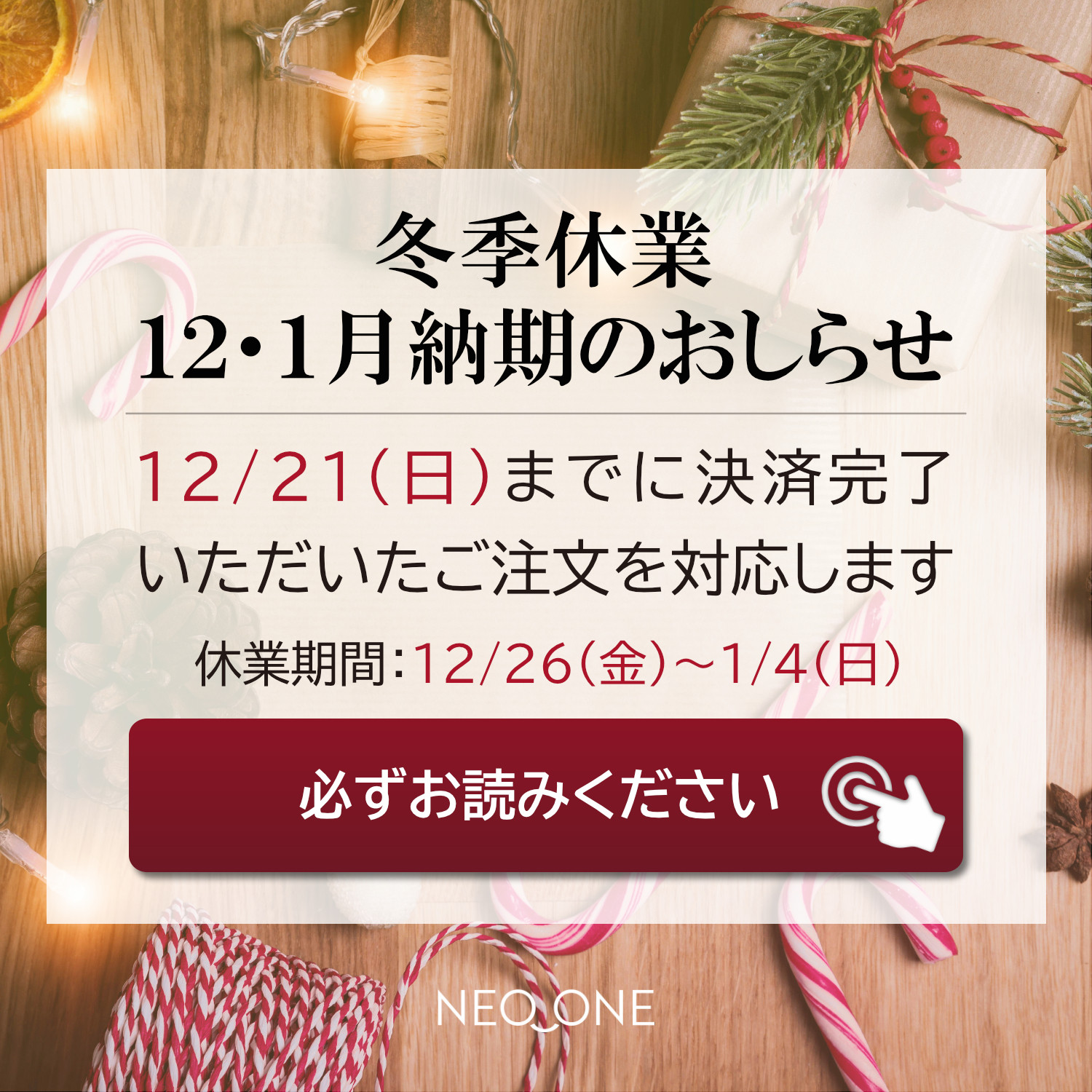 【必読】冬季休業と12月・１月中納期のお知らせ