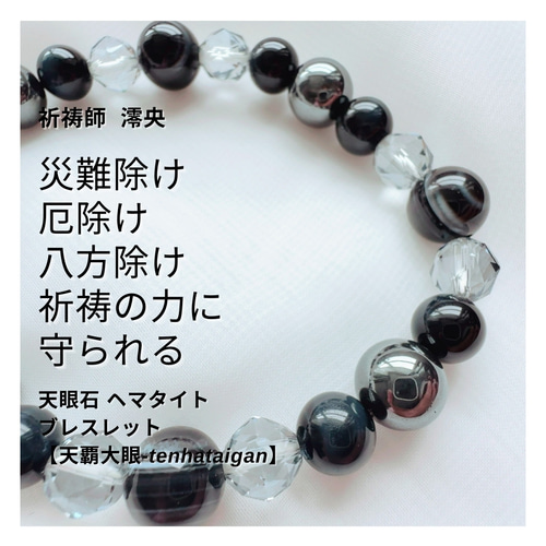 77 祈祷師 澪央 祈祷ブレスレット 災難除け 八方除け 環境変化