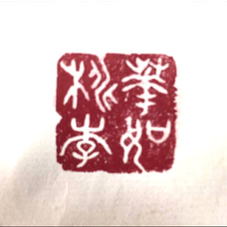 自然形の白文印、朱文印をお作りします♪ 自然形の白文印、朱文印をお作りします♪ 18-21ミリの