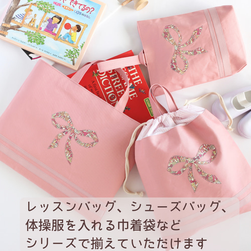体操服巾着 | リバティ リボン | お着替え袋 | サイズオーダー 可 体操