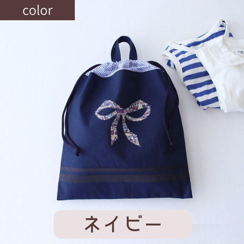 体操服巾着 | リバティ リボン | お着替え袋 | サイズオーダー 可 体操