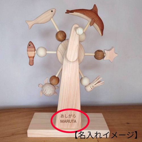 木製彫刻花器 丸太型 くるくる水族館（動く木のおもちゃ） おもちゃ・人形 あしがら丸太細工