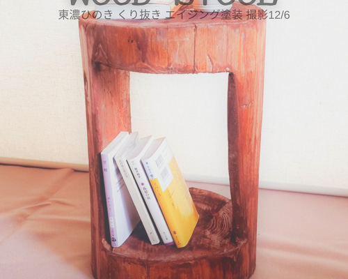 東濃ひのき根元末広がり 切株スツール・テーブル・特大・無垢無塗装・オーガニック f50696978b61882abcc26febee0527