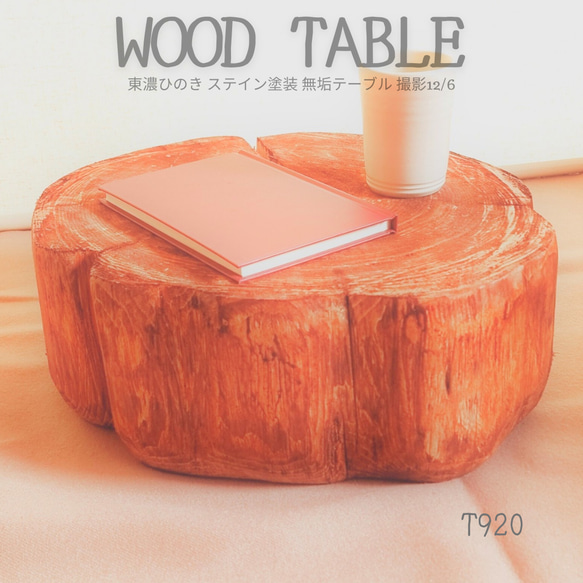 東濃ひのき テーブル・珈琲テーブル・ステイン塗装・オーガニック 東濃ひのき テーブル・珈琲テーブル・ステイン塗装・オーガニック 東濃