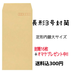 送料無料】長形3号 封筒 16枚 オマケプレゼント中 その他ラッピング