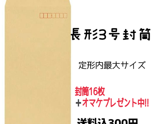 OPP袋 長形3号 1枚1円以下！　おまけつき 楽天市場】opp袋 長形3号の通販