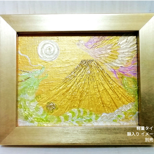 風水最強黄金絵画＊龍と鳳凰 黄金富士 巳陽渦 日の出金富士 出世