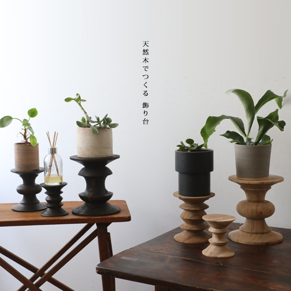 ３点セット　天然無垢ウッド キャンドル スタンド 　飾り台オブジェ植物台ウッドターニングW35C