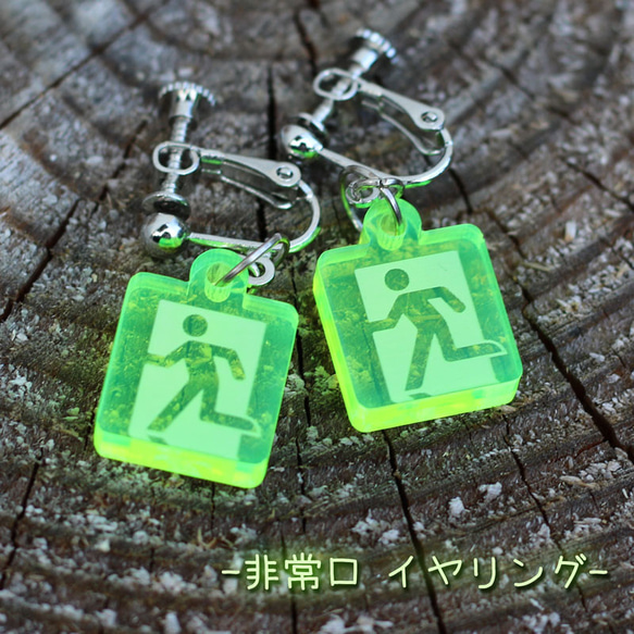 光って目立つ☆ 非常口 イヤリング 蛍光アクリル EXIT 面白い 可愛い