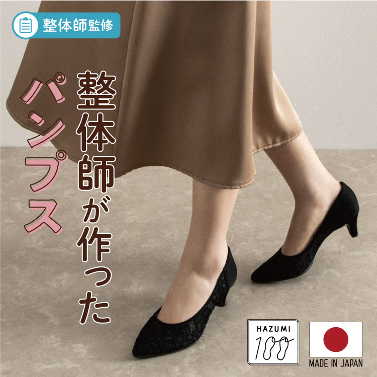 日本製 整体師監修 ラクラク美脚美姿勢 整体師と一緒につくったパンプス 美脚美姿勢パンプス#1985