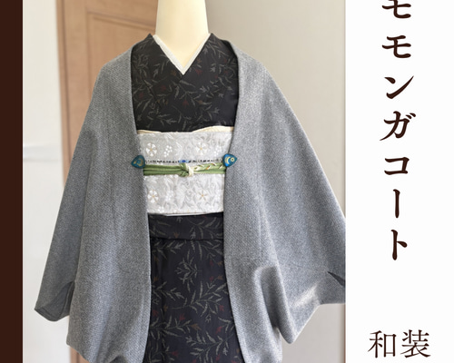 小さめ◇グレー◇モモンガコート◇マーガレットコート◇和装コート