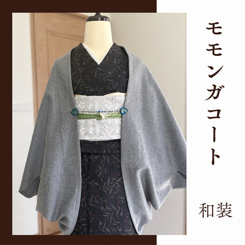 小さめ◇グレー◇モモンガコート◇マーガレットコート◇和装コート