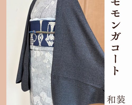 秋冬◇黒 千鳥柄◇モモンガコート◇マーガレットコート◇和装コート