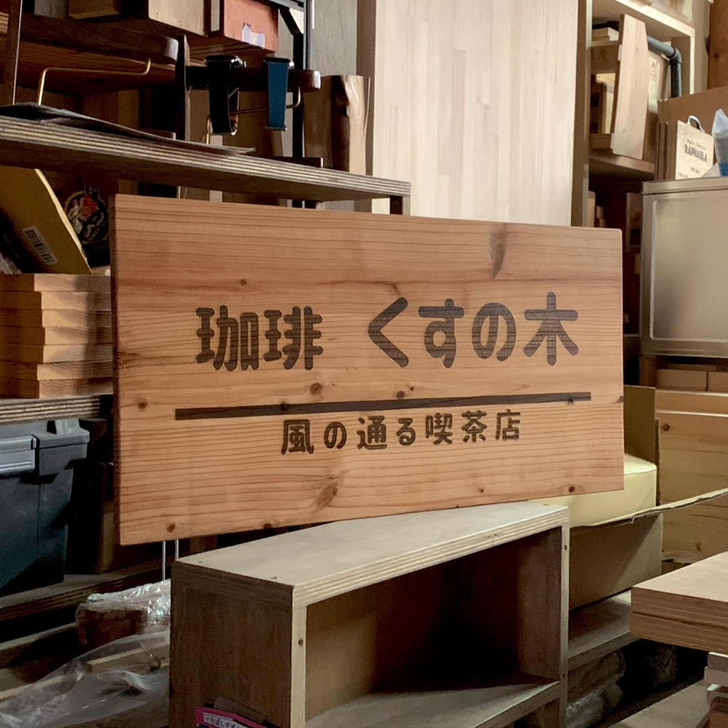 日光杉無垢材の看板