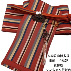 2554半幅帯&BIGサイズワンちゃん帯留・根付・帯締め 博多織 2554半幅帯&BIGサイズワンちゃん帯留・根付・帯締め 博多織