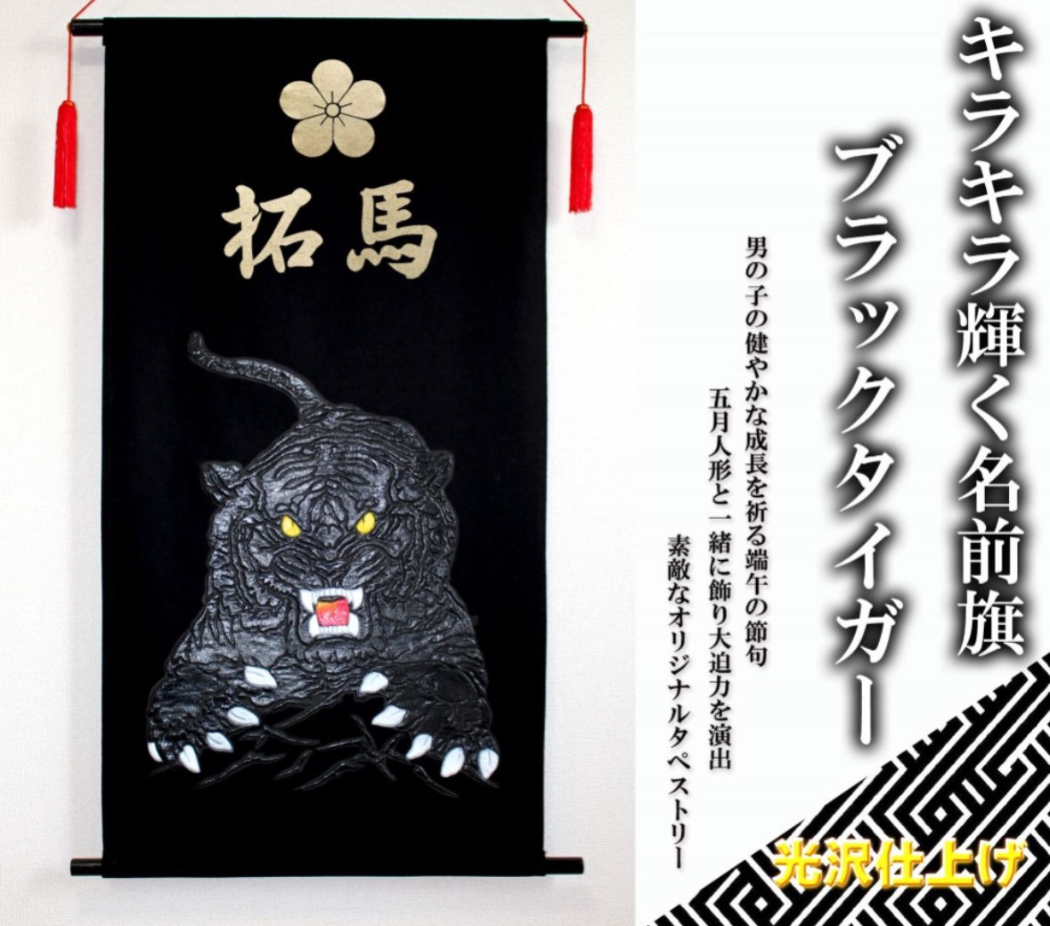 端午の節　名前旗タペストリー　ブラックタイガー【送料無料】