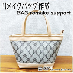 kanapool829様専用ページ 追加お見積り決済用ページです。 お持ち込みの バッグのリメイクサポート 2枚目の画像