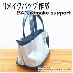 kanapool829様専用ページ 追加お見積り決済用ページです。 お持ち込みの バッグのリメイクサポート 7枚目の画像
