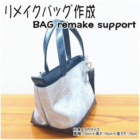 kanapool829様専用ページ 追加お見積り決済用ページです。 お持ち込みの バッグのリメイクサポート 7枚目の画像