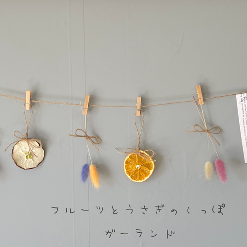 Bloom & Fruit Garland ～花とフルーツのナチュラル-ガーランド」送料