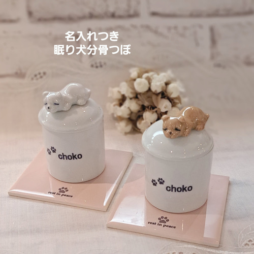 可愛いペット仏具】名入れつき 眠り犬 シリーズ 分骨壺 (2寸 
