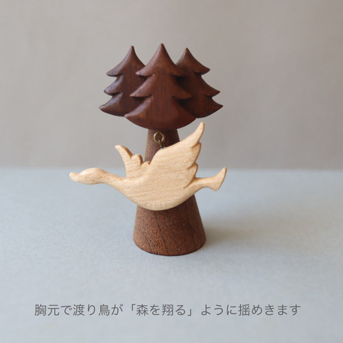 森かける渡り鳥 ／ 木彫り ブローチ 北欧 ナチュラル ギフト