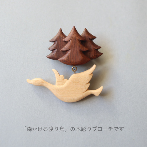 森かける渡り鳥 ／ 木彫り ブローチ 北欧 ナチュラル ギフト