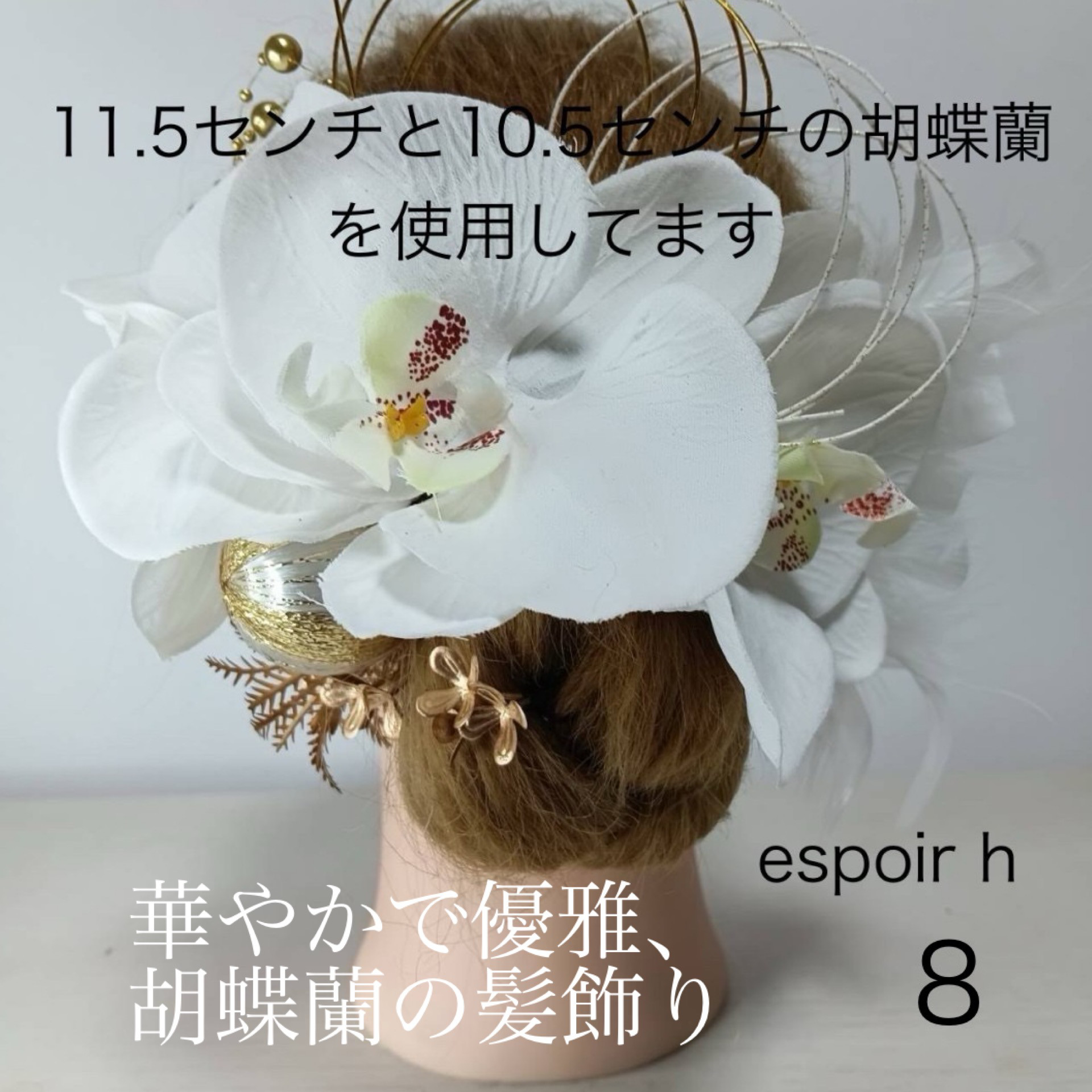 h 華やぎ胡蝶蘭 ～成人式・結婚式の髪飾りセット～ 白 ホワイト 和装 振袖 袴 白無垢