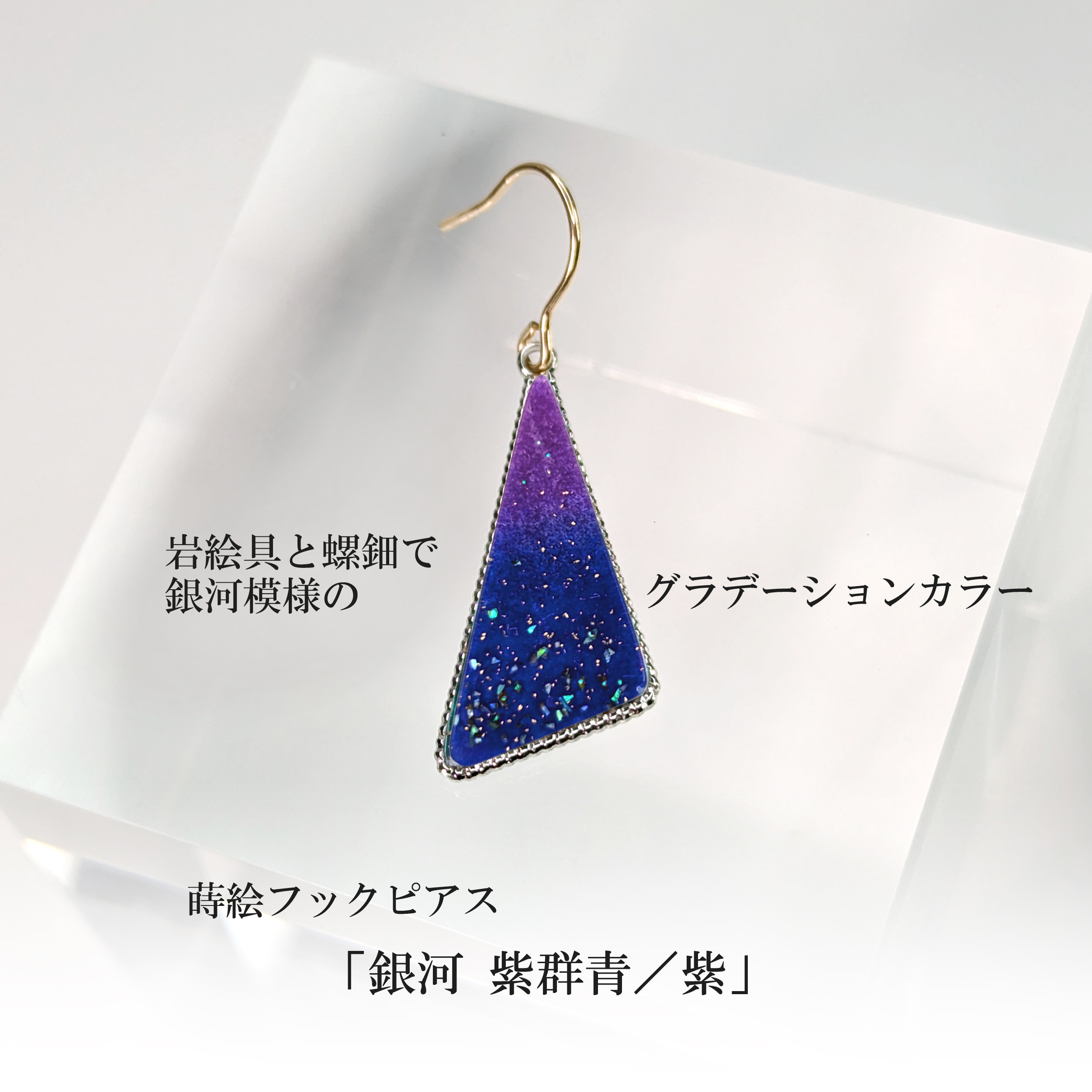 蒔絵フックピアス 「銀河 紫群青／紫」蒔絵グラデーションカラー