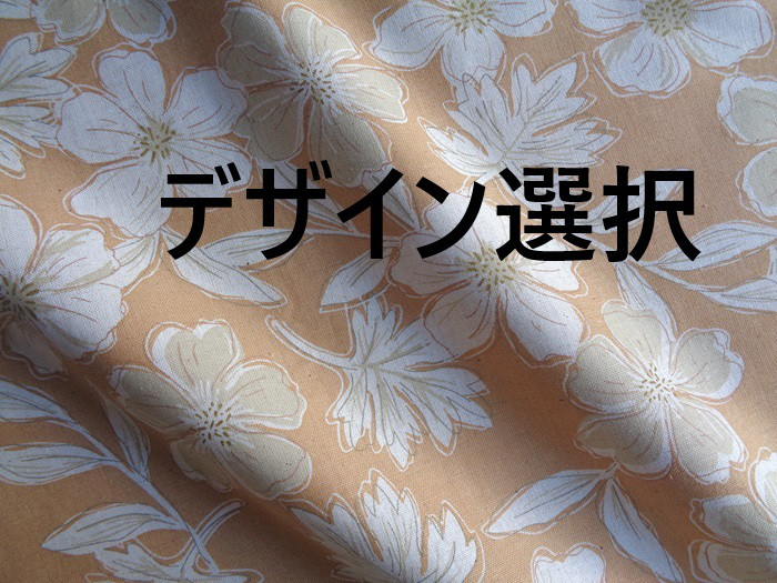 ～Seriesデザイン選…綿麻シーチング・渋淡ミカン色～