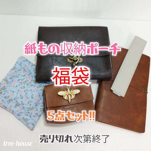 期間限定キャンペーン 最終!! 紙もの収納ポーチ 福袋 合計5種類 ポーチ tree-house 財布・ケース・小物入れ