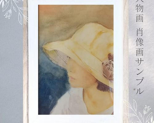 人物画、肖像画を水彩画で サンプル 絵画 アトリエ米田 通販 18619398