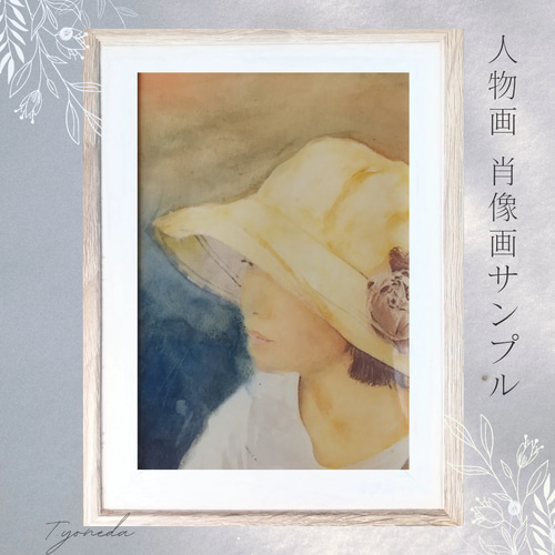 人物画、肖像画を水彩画で サンプル 絵画 アトリエ米田 通販 18619398