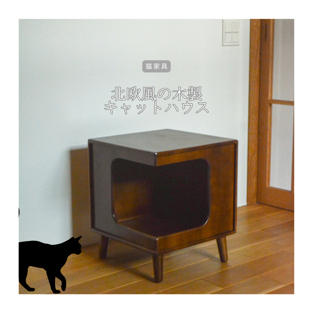 受注生産 職人手作り キャットハウス 猫家具 猫のお家 ペット家具 愛猫 木製家具 インテリア 木工 北欧 LR2018