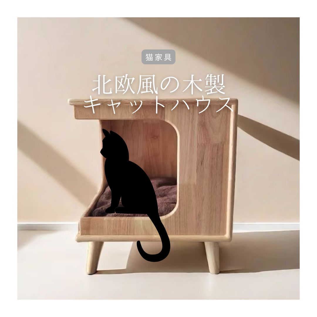 受注生産 職人手作り キャットハウス 猫家具 猫のお家 ペット家具 愛猫 木製家具 インテリア 木工 北欧 LR2018