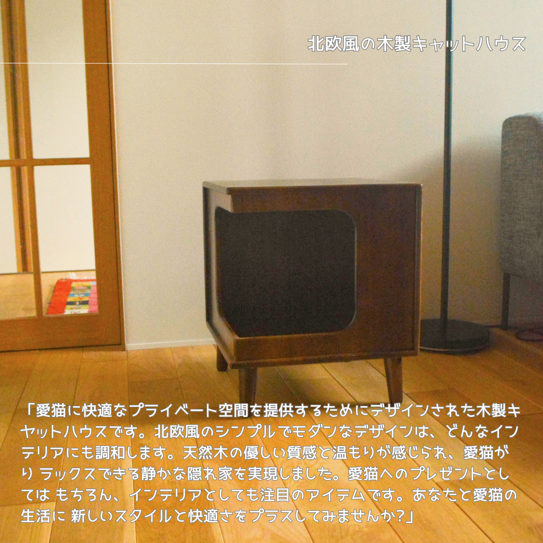受注生産 職人手作り キャットハウス 猫家具 猫のお家 ペット家具 愛猫 木製 インテリア 家具 木工 木目 北欧 LR