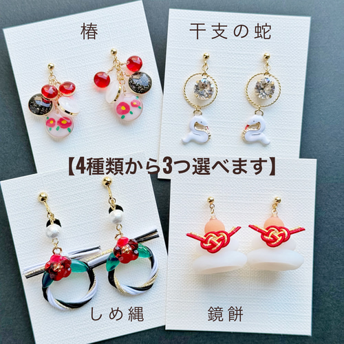 新春福袋】年末年始を満喫するピアス・イヤリング詰め合わせ