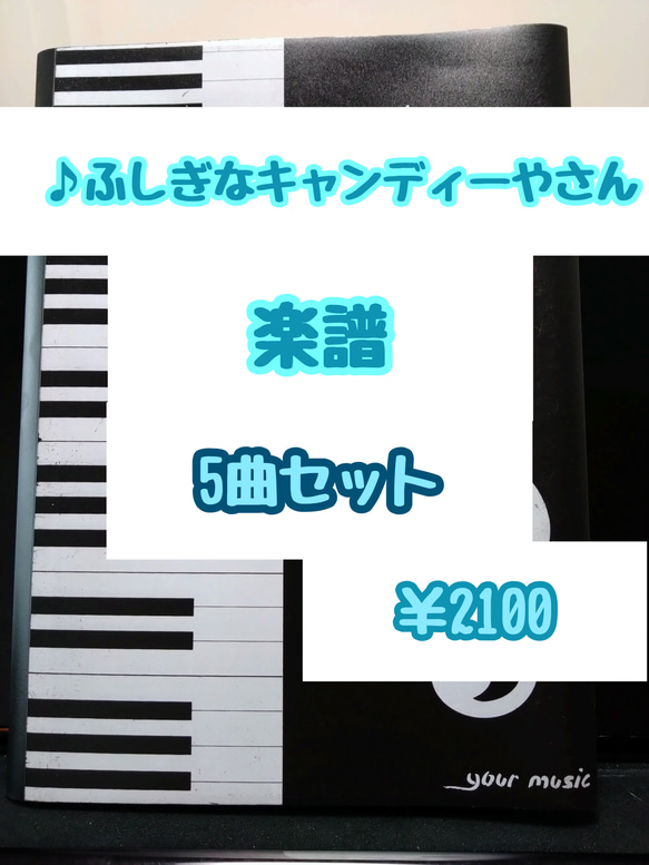 ふしぎなキャンディーやさん】楽譜セット 5曲収録 その他素材