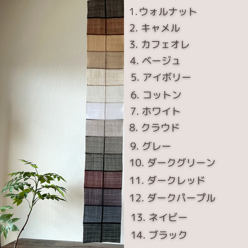 選べる14色／布のステンドグラス／韓国格子風ポジャギ／カーテン