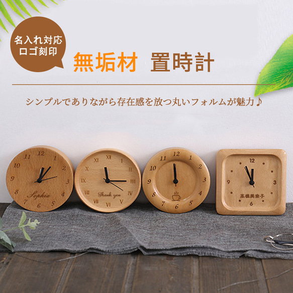 名入れ 無垢材 置き時計 四角 円形 木製 ナチュラル 静音 電波時計
