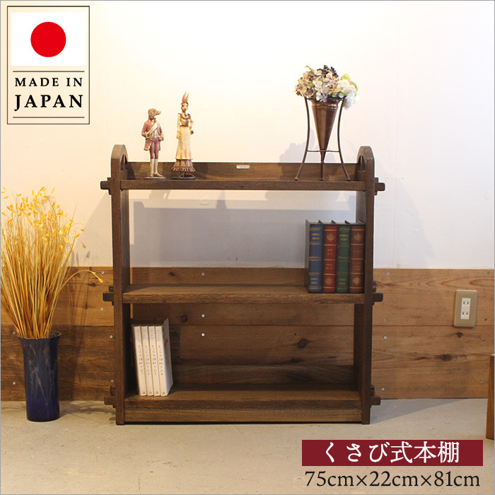 本棚 書庫 楔 レトロ シェルフ 無垢材 収納/ ラック クサビ 飾り棚